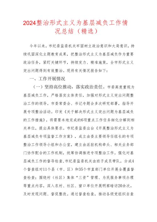 2024整治形式主义为基层减负工作情况总结（精选）.docx