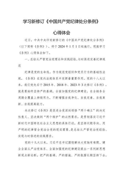 派出所所长学习新修订《中国共产党纪律处分条例》心得体会 合计6份.docx