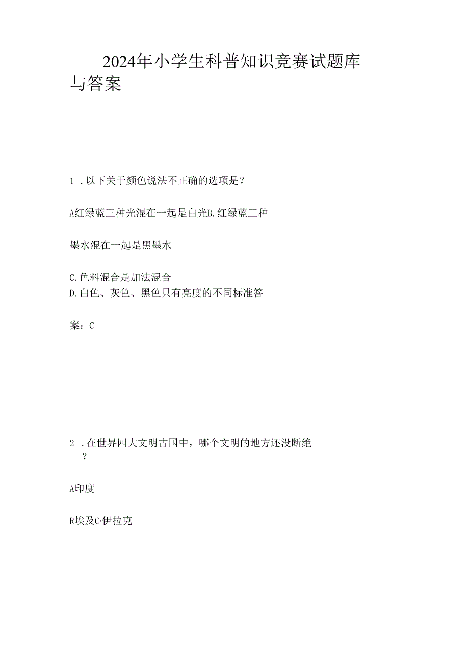 2024年小学生科普知识竞赛试题库与答案.docx_第1页