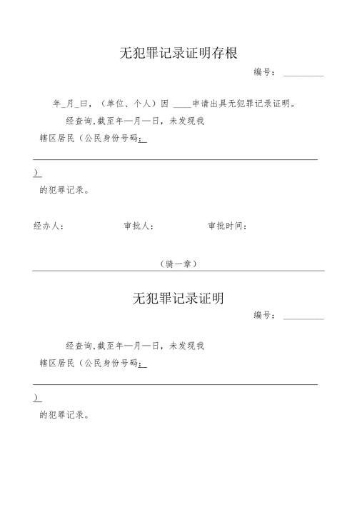 无犯罪记录证明存根.docx
