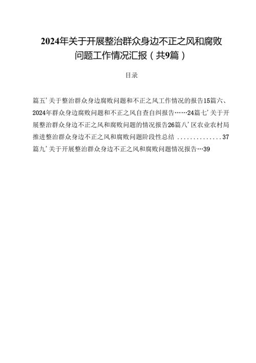 （9篇）2024年关于开展整治群众身边不正之风和腐败问题工作情况汇报精选.docx