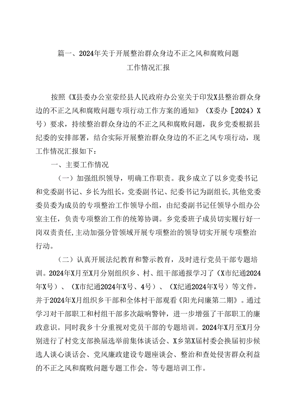 （9篇）2024年关于开展整治群众身边不正之风和腐败问题工作情况汇报精选.docx_第2页