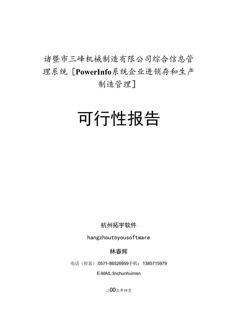 三峰机械公司可行性研究报告.docx_第1页