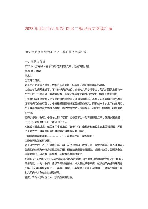 2023年北京市九年级12区二模记叙文阅读汇编.docx
