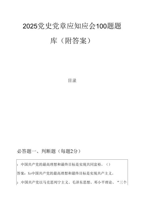 2025党史党章应知应会100题题库（附答案）.docx