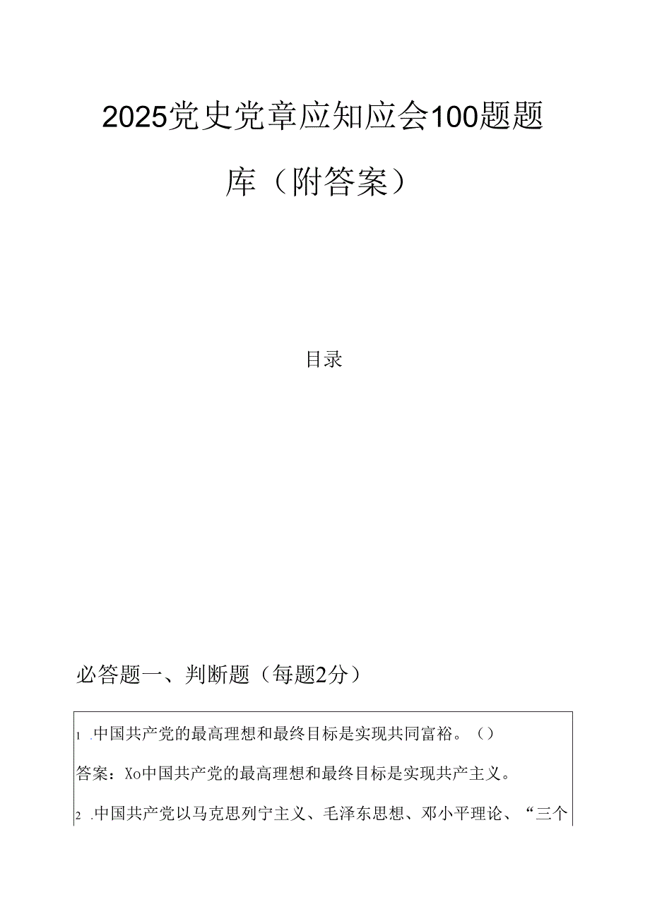 2025党史党章应知应会100题题库（附答案）.docx_第1页
