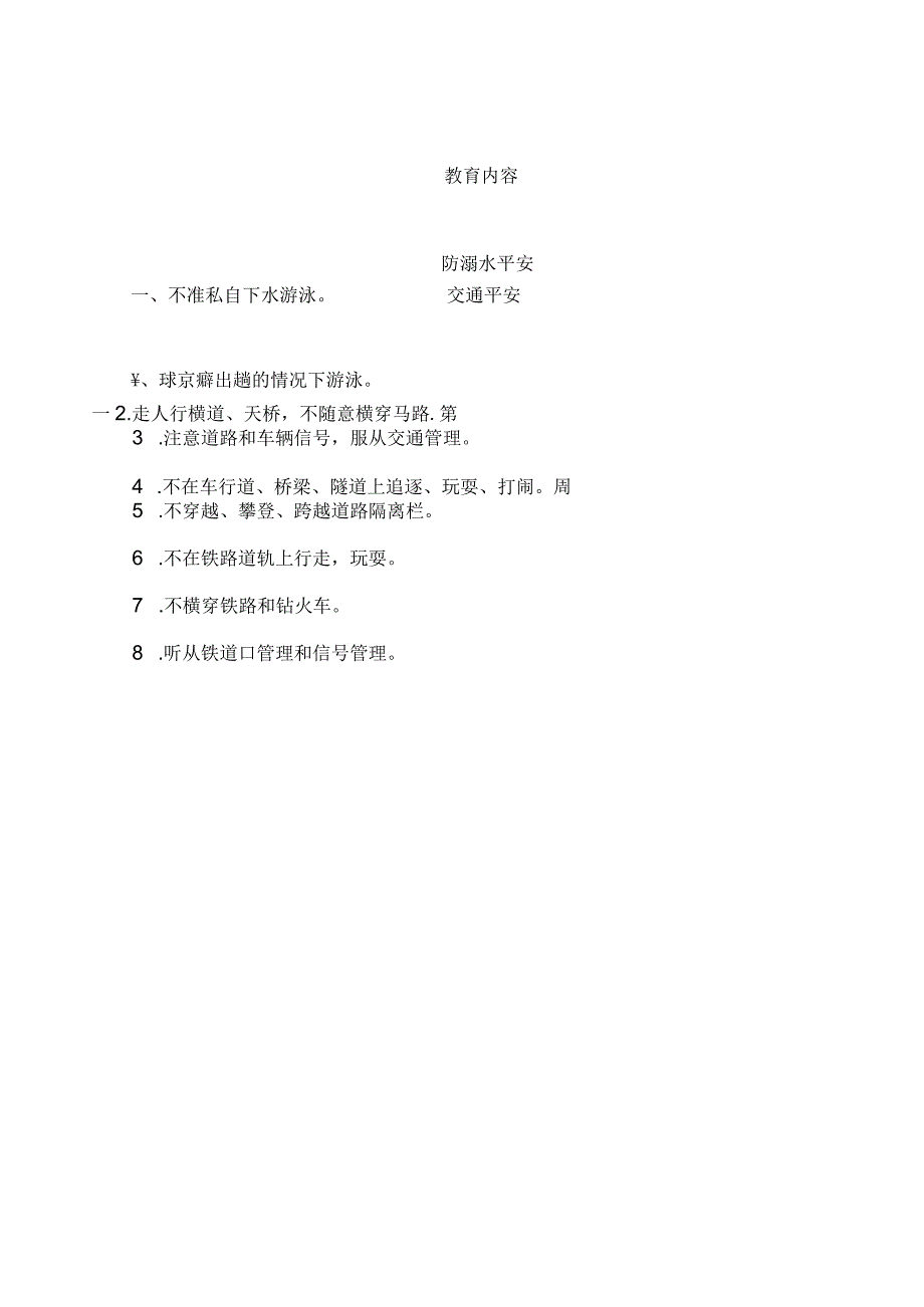 放学前五分钟安全教育内容(表格).docx_第1页