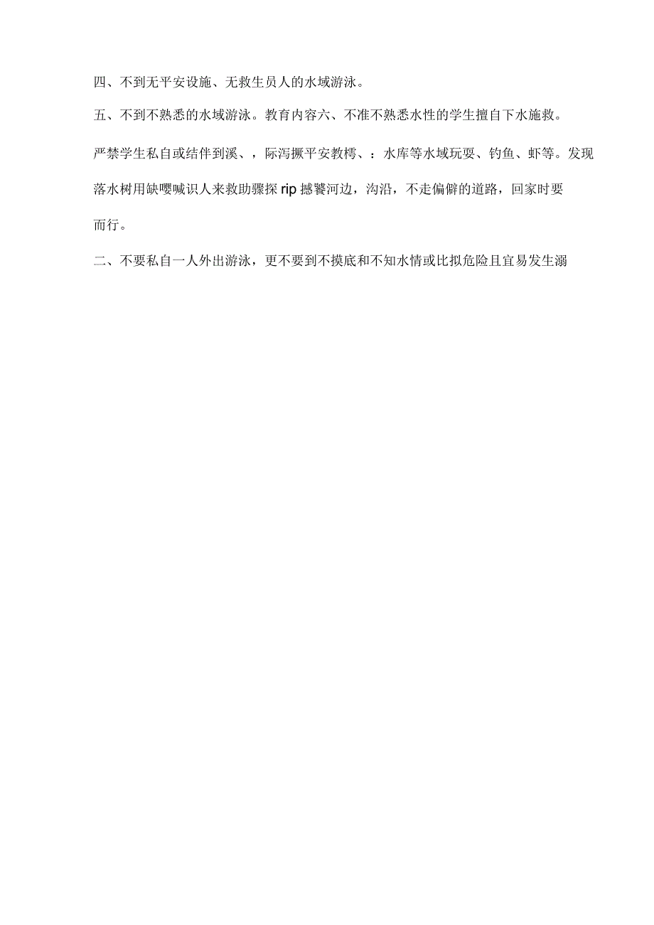 放学前五分钟安全教育内容(表格).docx_第2页