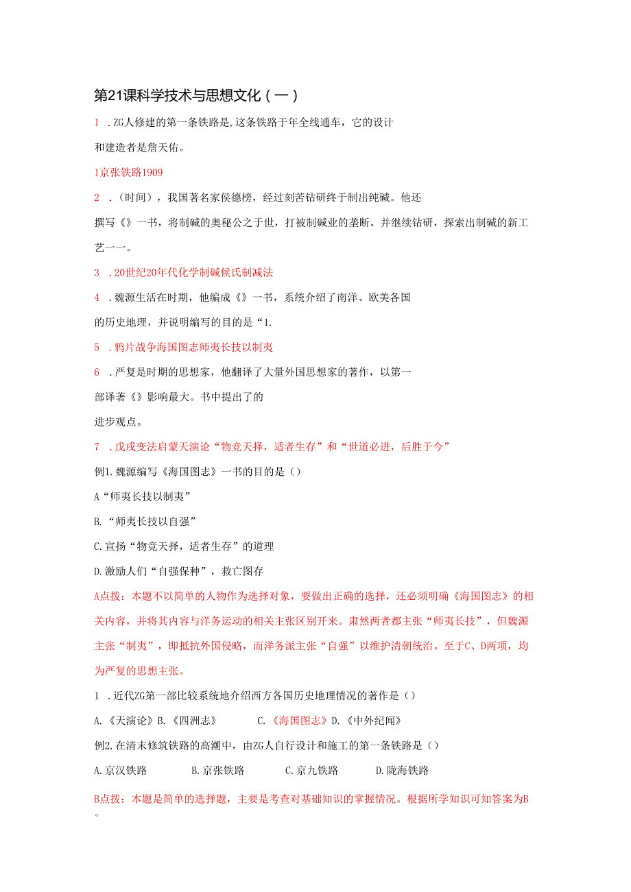 7.21 科学技术与思想文化（一）习题.docx_第1页