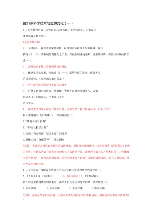 7.21 科学技术与思想文化（一）习题.docx