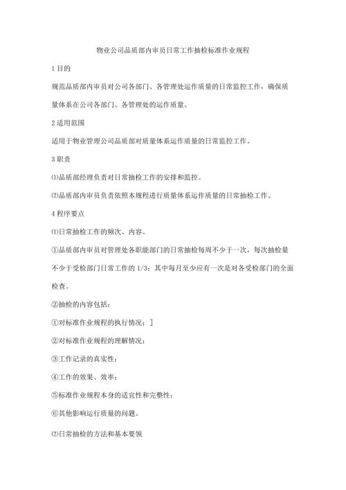物业公司品质部内审员日常工作抽检标准作业规程.docx