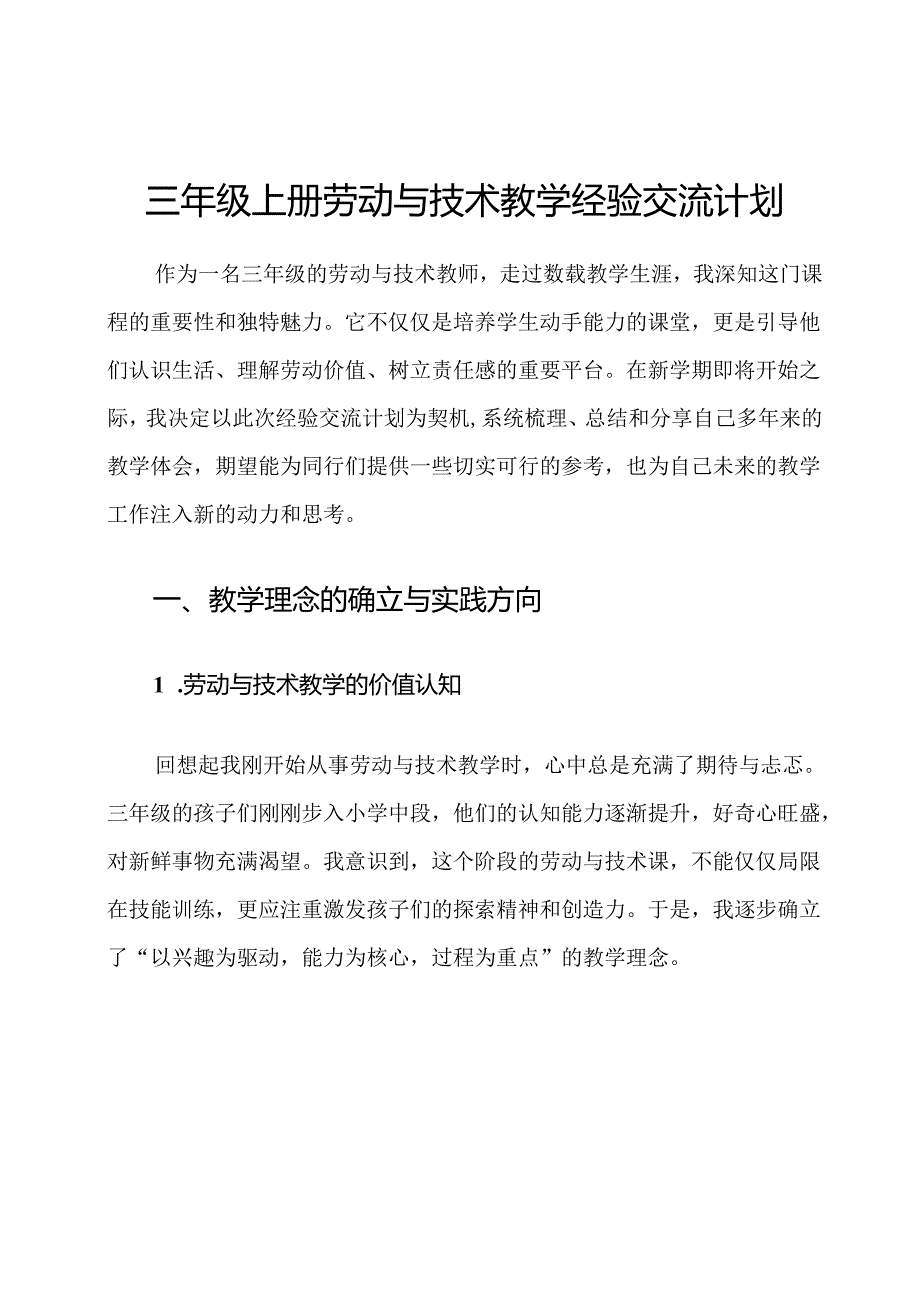 三年级上册劳动与技术教学经验交流计划.docx_第1页