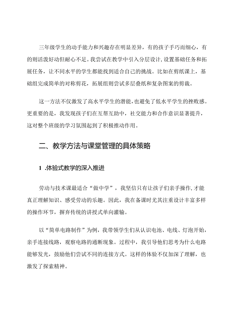 三年级上册劳动与技术教学经验交流计划.docx_第3页