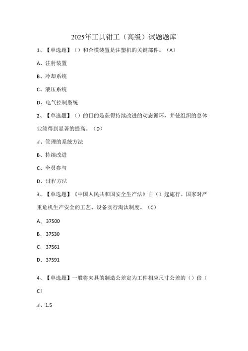 2025年工具钳工（高级）试题题库.docx