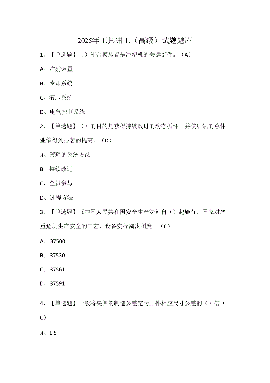 2025年工具钳工（高级）试题题库.docx_第1页