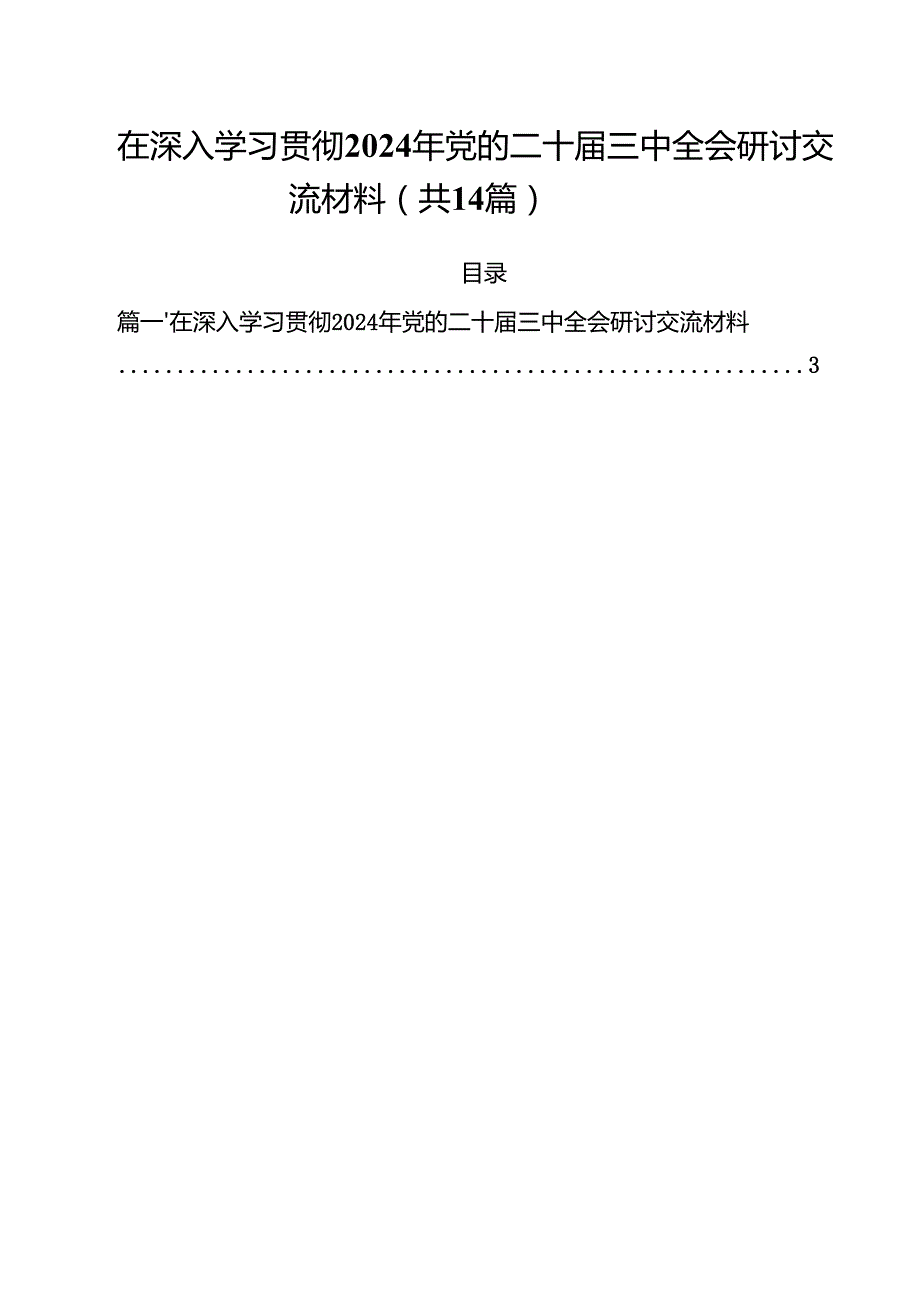 在深入学习贯彻2024年党的二十三中全会研讨交流材料14篇（精选）.docx_第1页