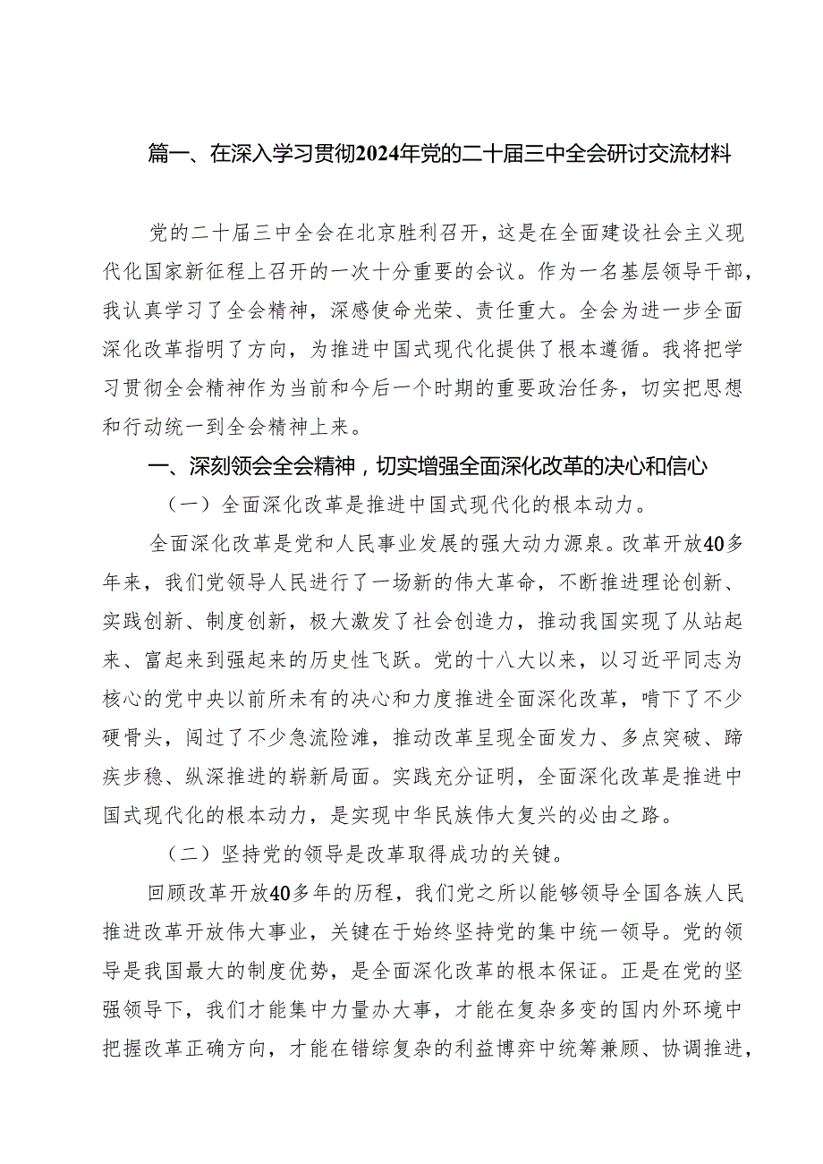 在深入学习贯彻2024年党的二十三中全会研讨交流材料14篇（精选）.docx_第2页