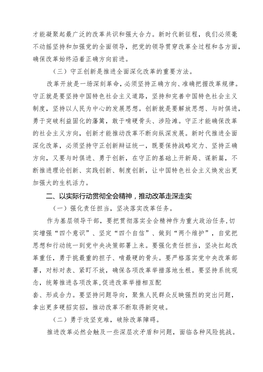 在深入学习贯彻2024年党的二十三中全会研讨交流材料14篇（精选）.docx_第3页