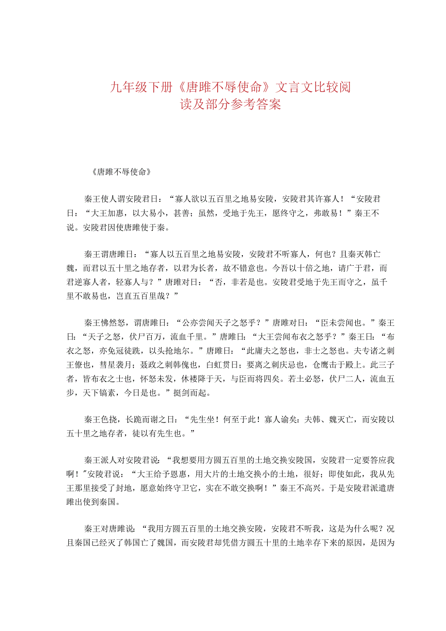 九年级下册《唐雎不辱使命》文言文比较阅读及部分参考答案.docx_第1页