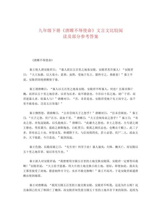九年级下册《唐雎不辱使命》文言文比较阅读及部分参考答案.docx