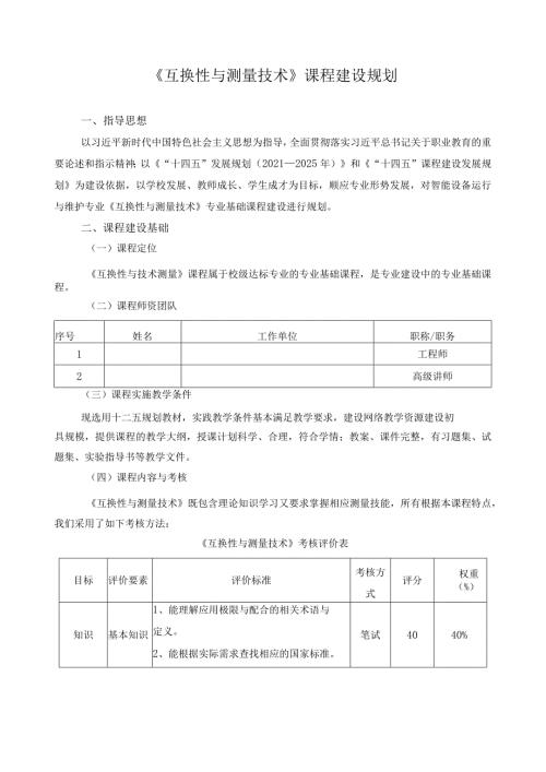 《互换性与测量技术》课程建设规划.docx