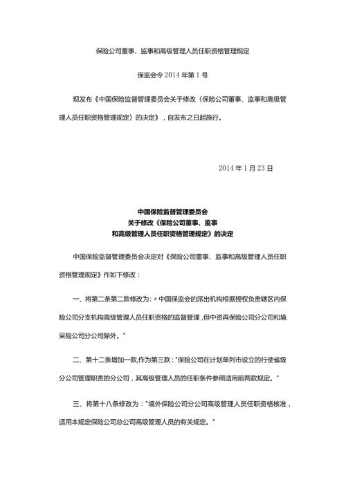 保险公司董事、监事和高级管理人员任职资格管理规定.docx