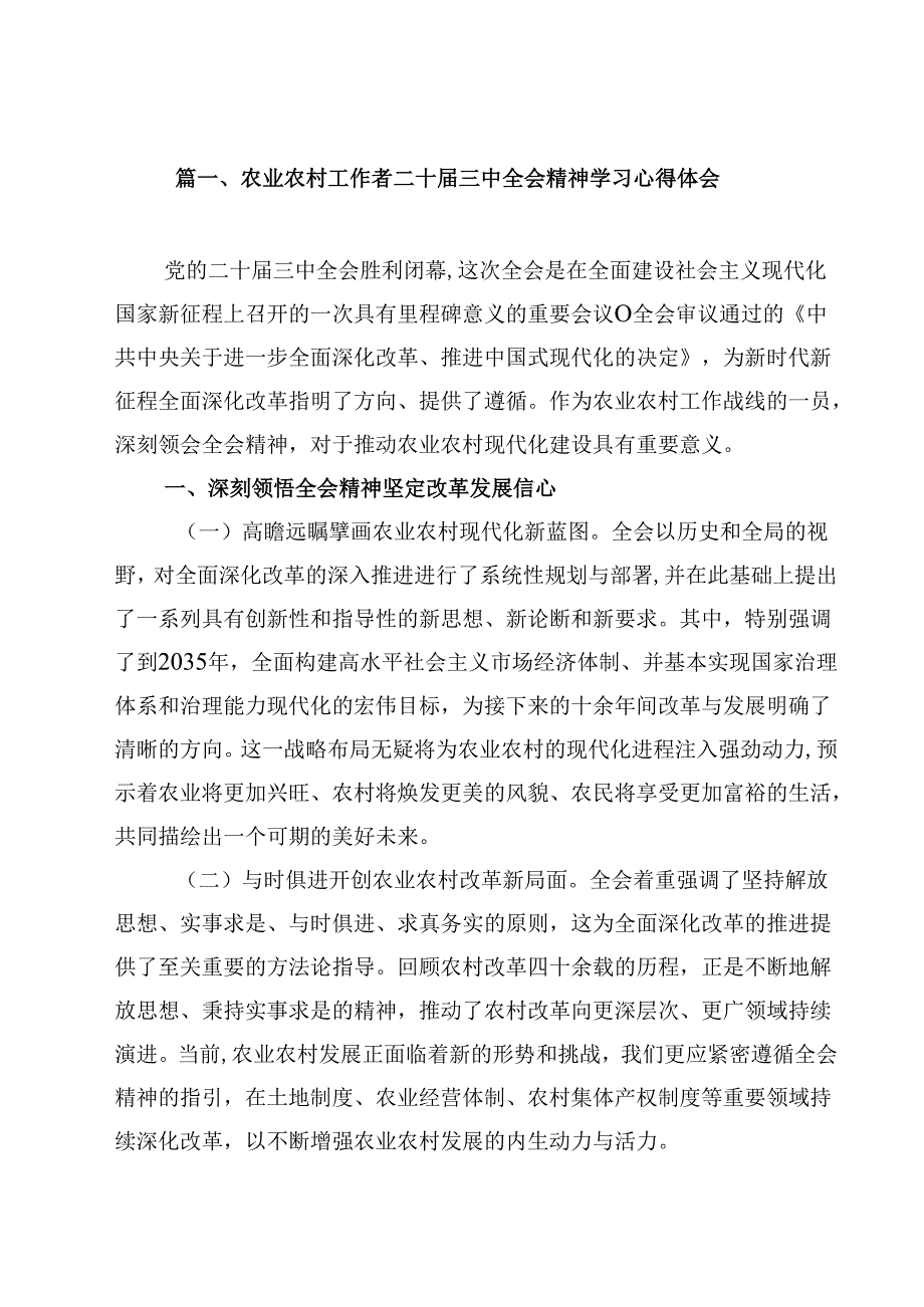 （7篇）农业农村工作者二十三中全会精神学习心得体会模板.docx_第2页