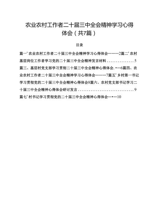 （7篇）农业农村工作者二十三中全会精神学习心得体会模板.docx