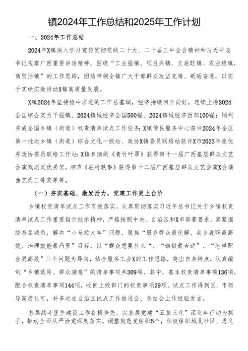 镇2024年工作总结和2025年工作计划(1).docx