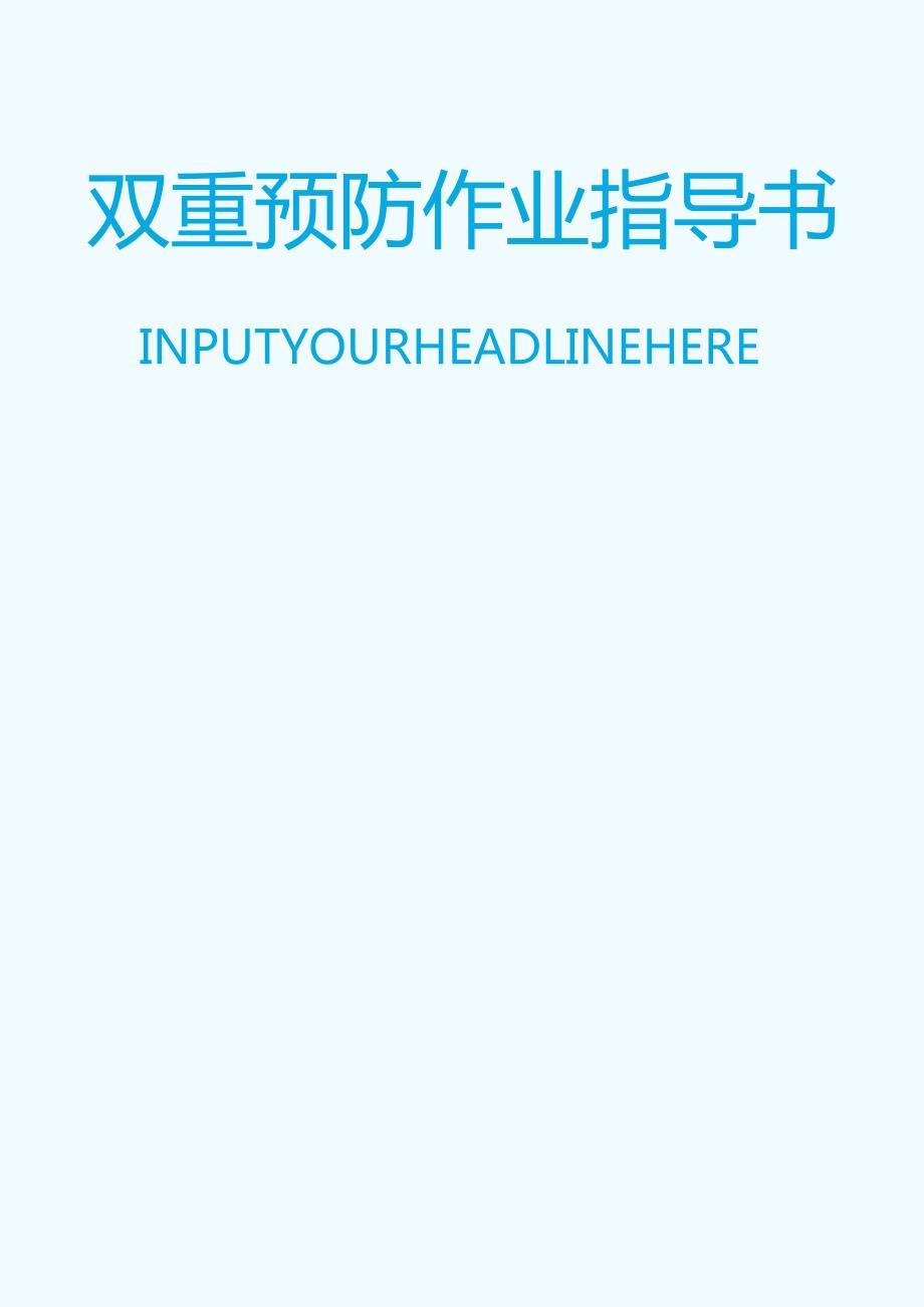 风险隐患双重预防体系建设作业指导书丨136页.docx_第1页