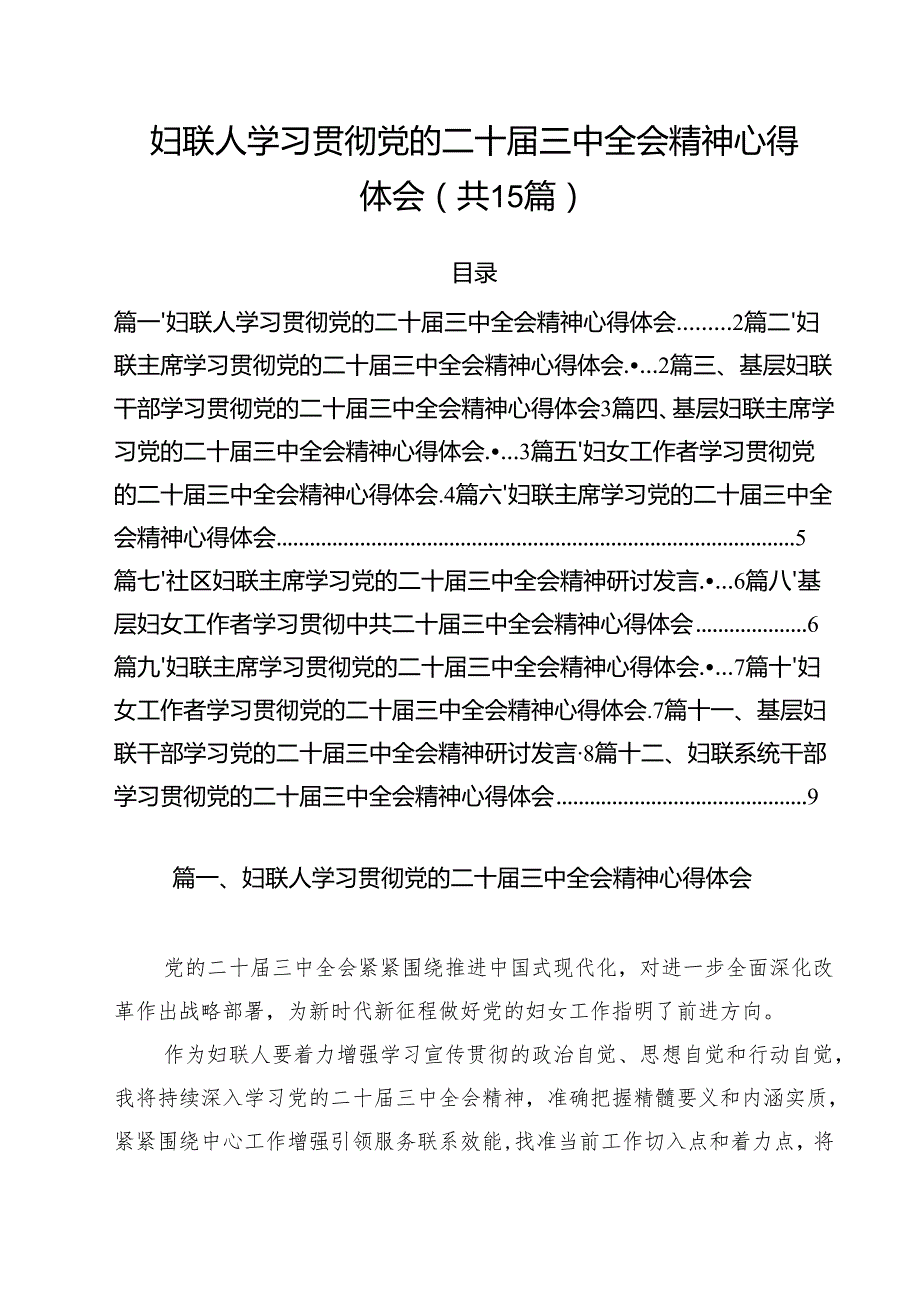 妇联人学习贯彻党的二十三中全会精神心得体会15篇（详细版）.docx_第1页