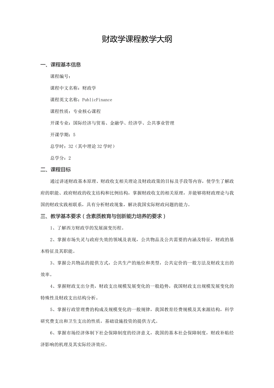 财政学课程教学大纲.docx_第1页