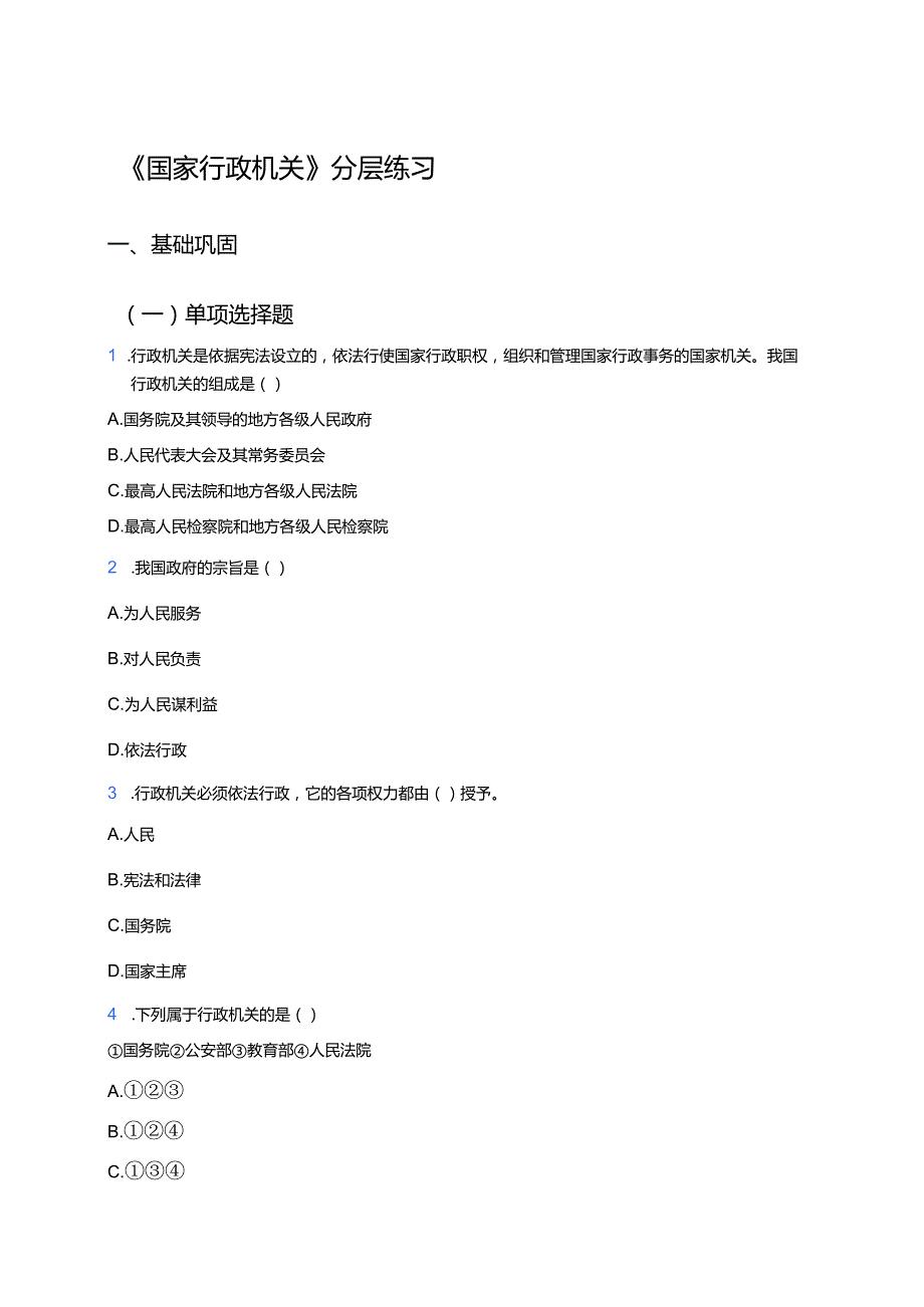 《国家行政机关》分层练习.docx_第1页