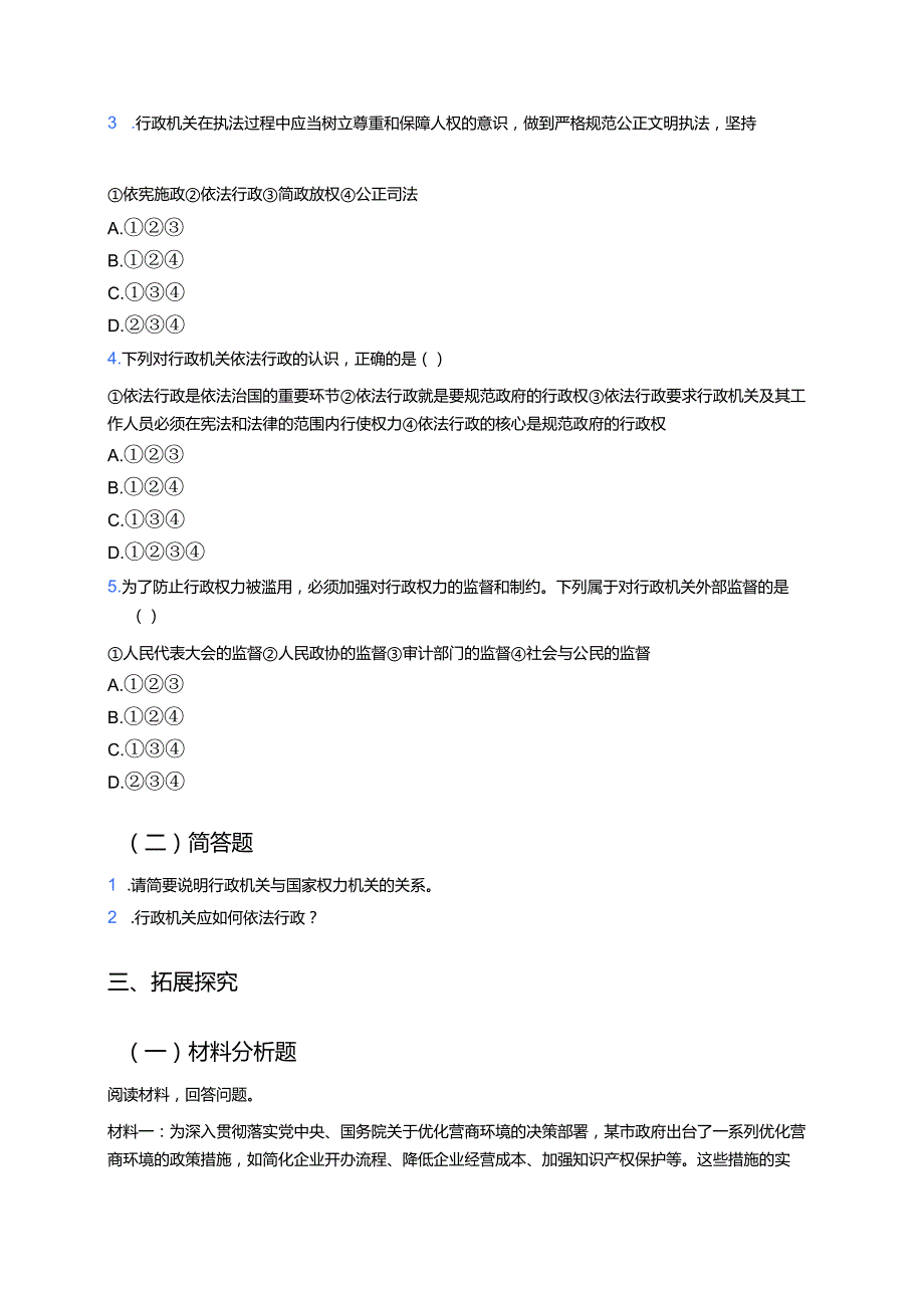 《国家行政机关》分层练习.docx_第3页