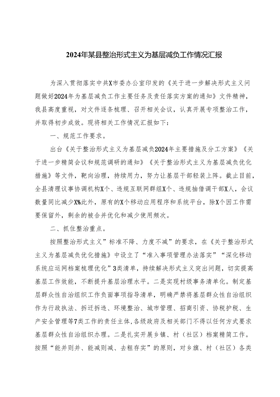 2024年某县整治形式主义为基层减负工作情况汇报四篇（精选版）.docx_第1页
