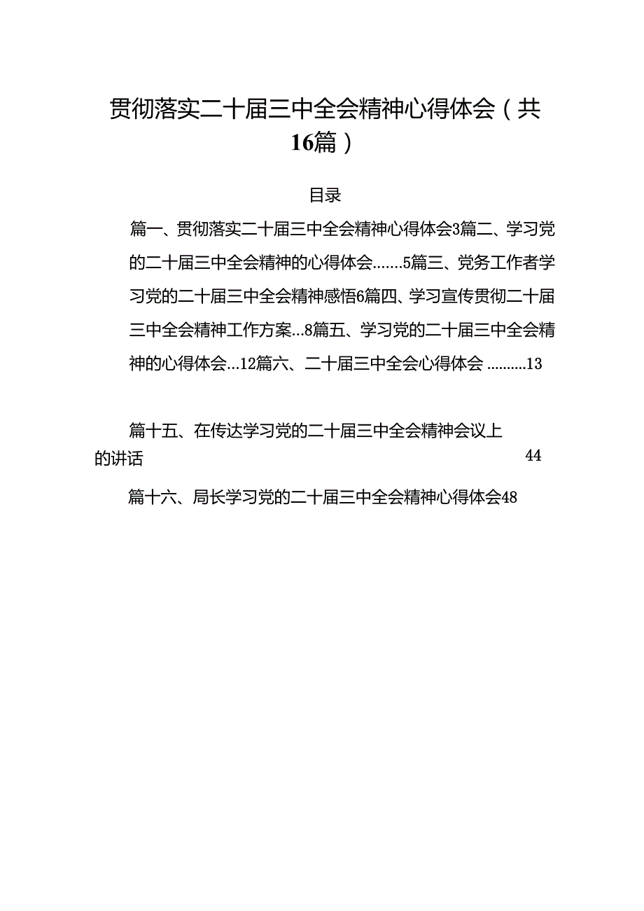贯彻落实二十三中全会精神心得体会（共16篇）.docx_第1页
