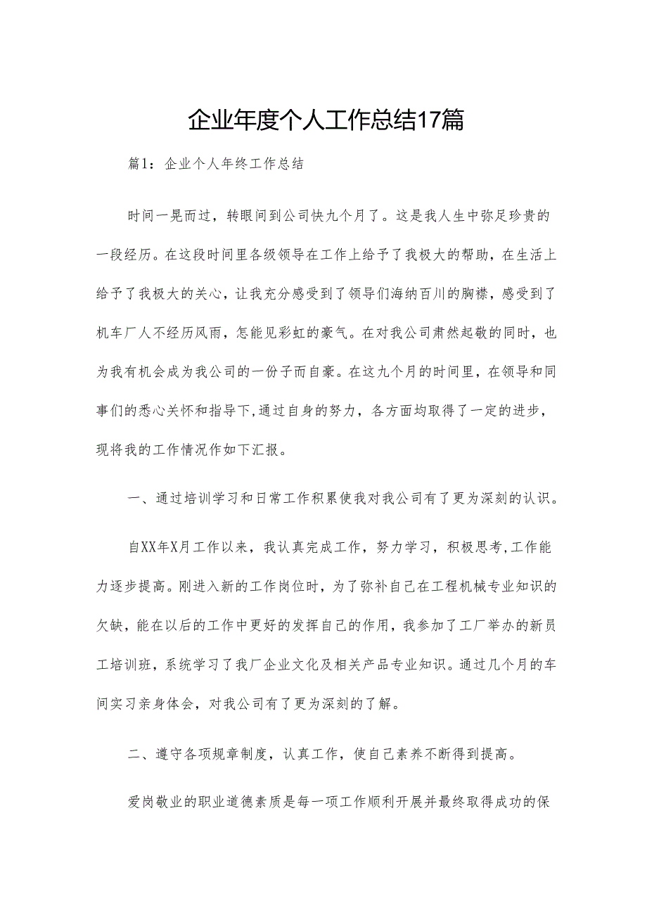 企业个人工作总结17篇.docx_第1页