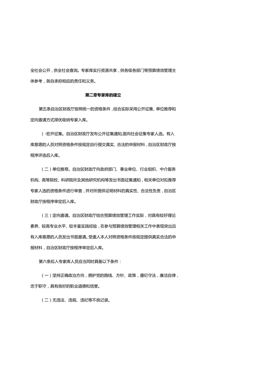 广西壮族自治区本级预算绩效管理专家库管理暂行办法全文、附表及解读.docx_第2页