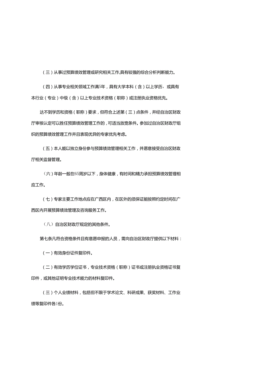 广西壮族自治区本级预算绩效管理专家库管理暂行办法全文、附表及解读.docx_第3页