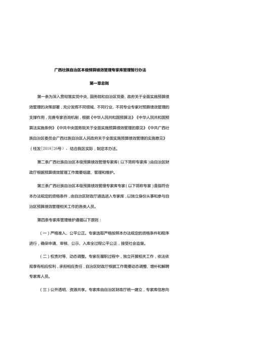 广西壮族自治区本级预算绩效管理专家库管理暂行办法全文、附表及解读.docx