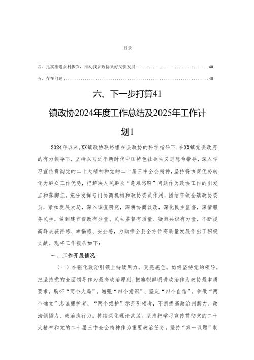 乡镇政协2024年度工作总结及2025年工作计划汇编.docx