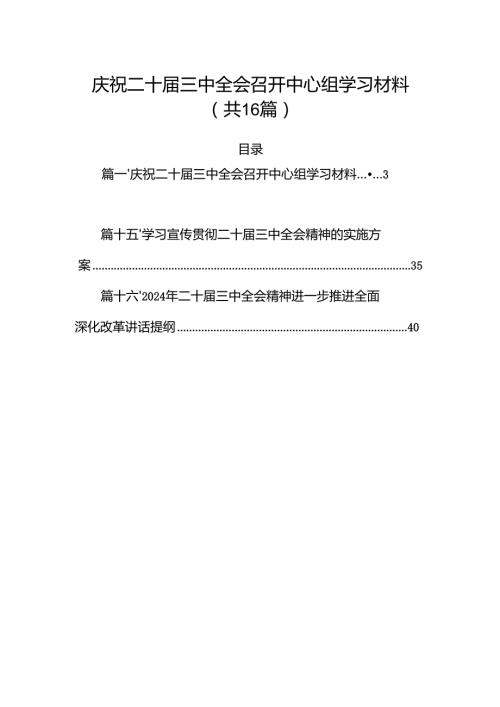 庆祝二十三中全会召开中心组学习材料16篇（详细版）.docx