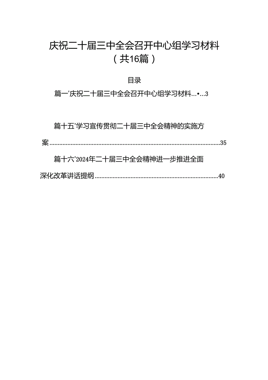 庆祝二十三中全会召开中心组学习材料16篇（详细版）.docx_第1页