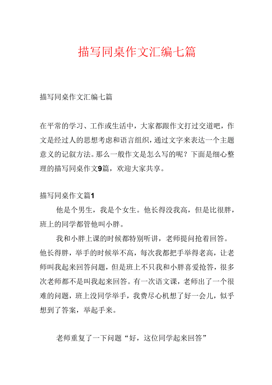 描写同桌作文汇编七篇.docx_第1页