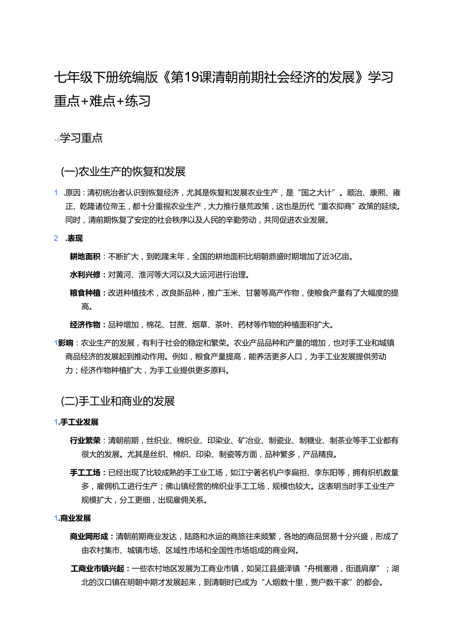 七年级下册统编版《第19课 清朝前期社会经济的发展》学习资料.docx_第1页