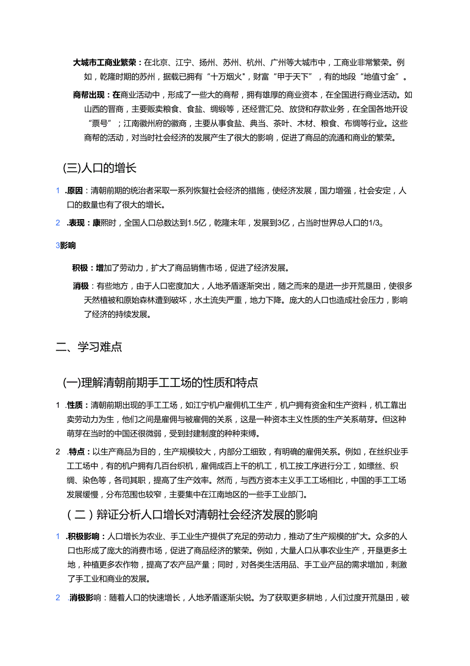 七年级下册统编版《第19课 清朝前期社会经济的发展》学习资料.docx_第2页