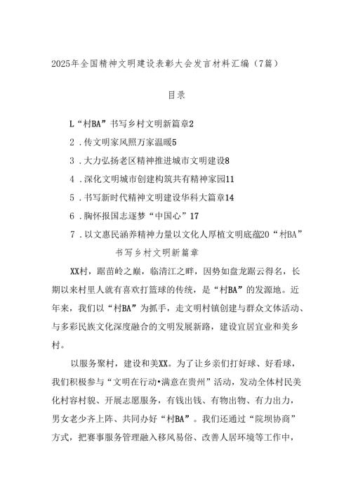(7篇)2025年全国精神文明建设表彰大会发言材料汇编.docx