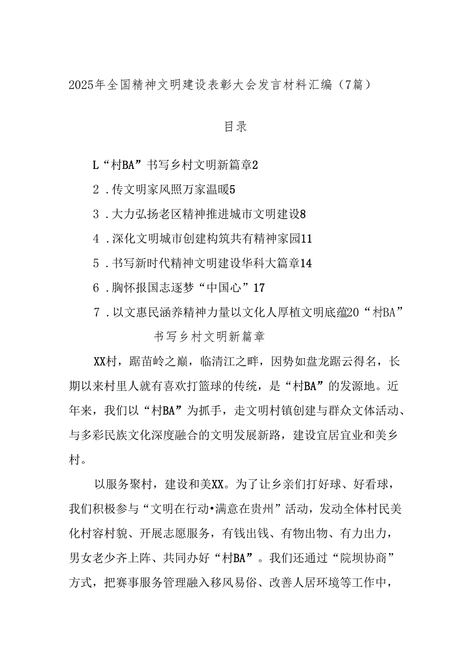 (7篇)2025年全国精神文明建设表彰大会发言材料汇编.docx_第1页