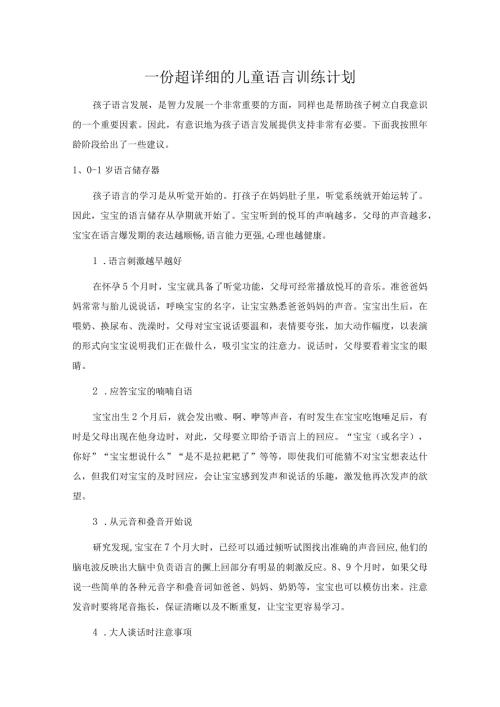 一份超详细的儿童语言训练计划.docx