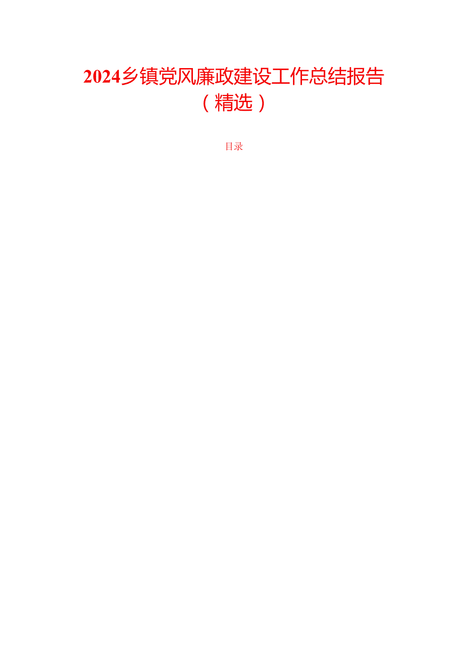 2024乡镇党风廉政建设工作总结报告（精选）.docx_第1页